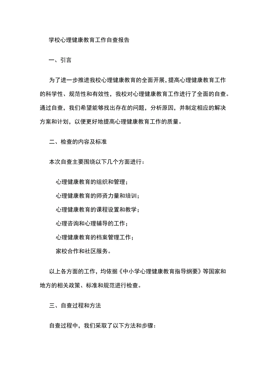 学校心理健康教育工作自查报告.docx_第1页