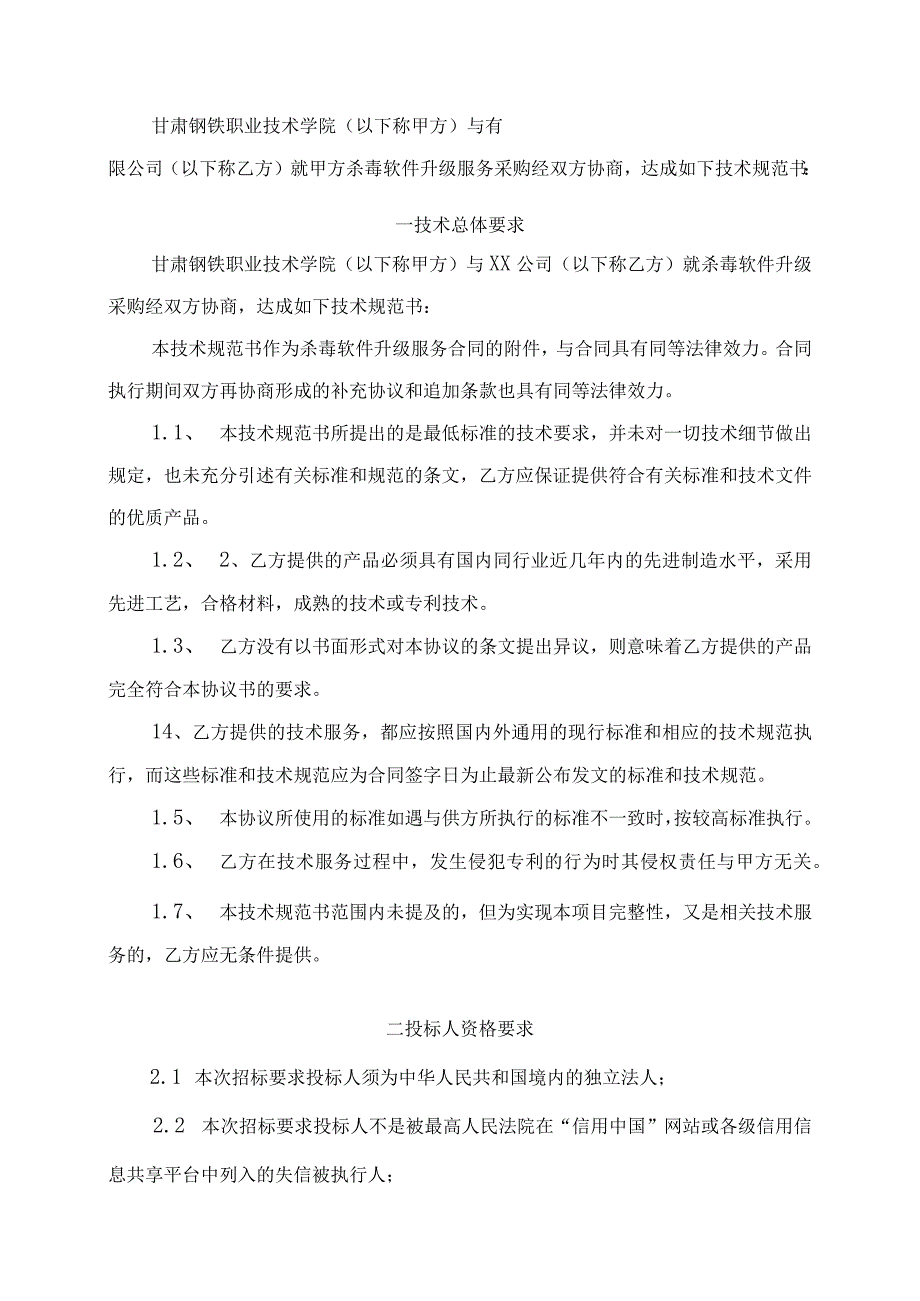 甘肃钢铁职业技术学院杀毒软件升级服务采购技术规格书.docx_第2页