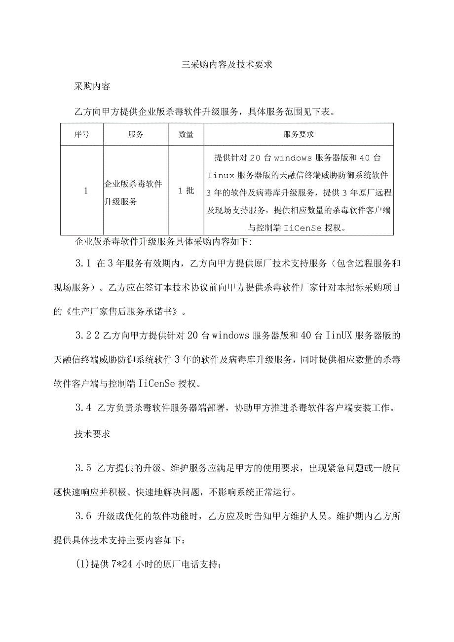 甘肃钢铁职业技术学院杀毒软件升级服务采购技术规格书.docx_第3页