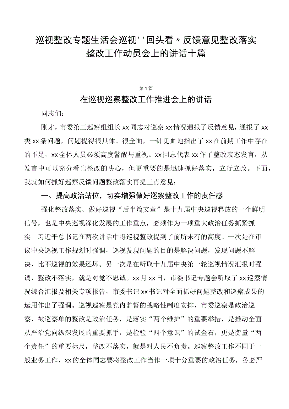 巡视整改专题生活会巡视“回头看”反馈意见整改落实整改工作动员会上的讲话十篇.docx_第1页