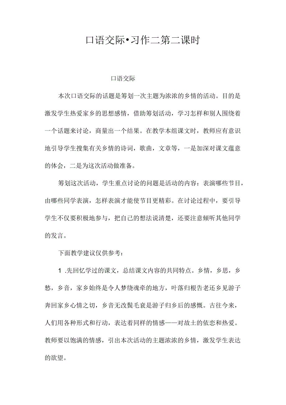 最新整理口语交际习作二第二课时.docx_第1页