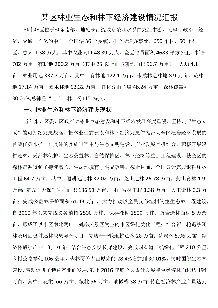 某区林业生态和林下经济建设情况汇报.docx_第1页