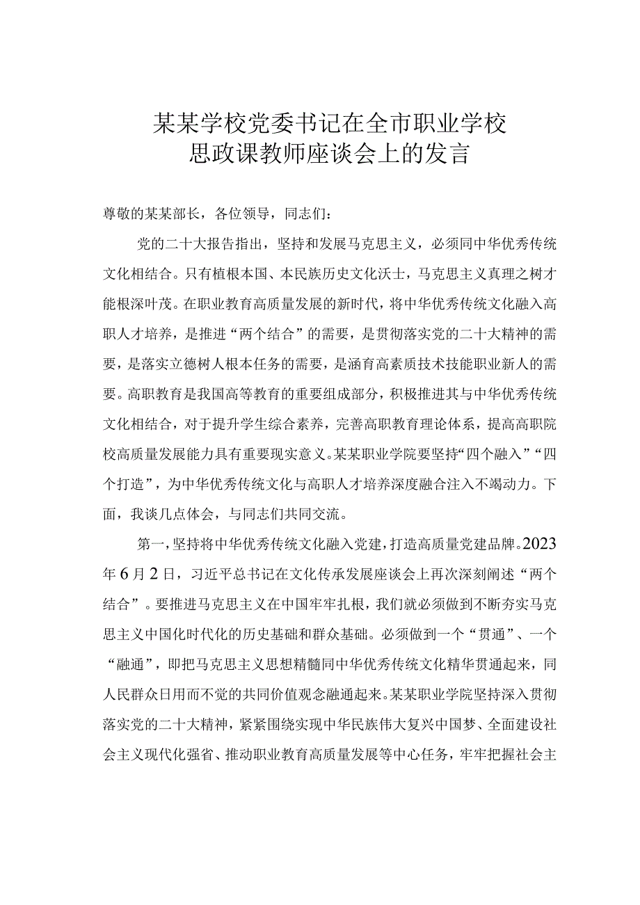 某某学校党委书记在全市职业学校思政课教师座谈会上的发言.docx_第1页