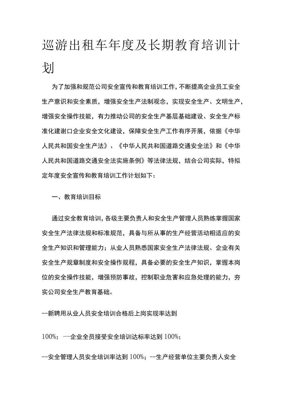 巡游出租车年度及长期教育培训计划.docx_第1页