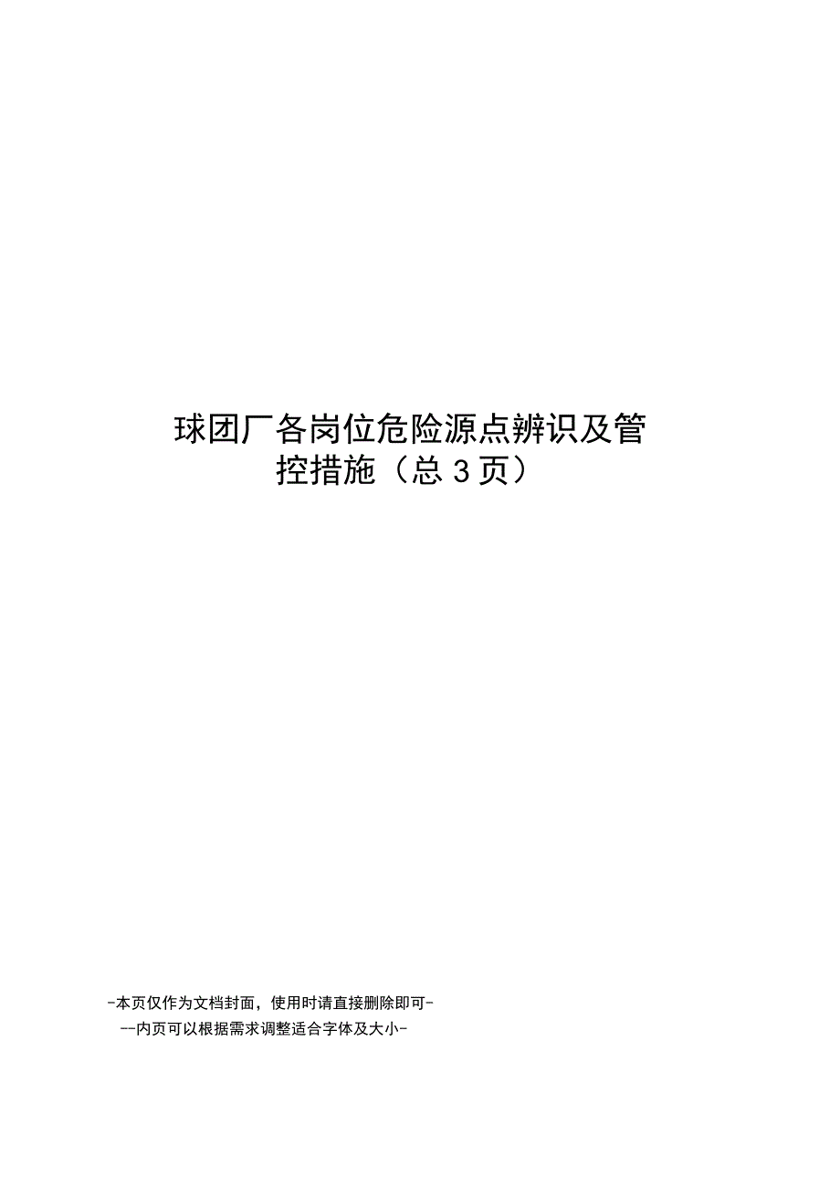 球团厂各岗位危险源点辨识及管控措施.docx_第1页