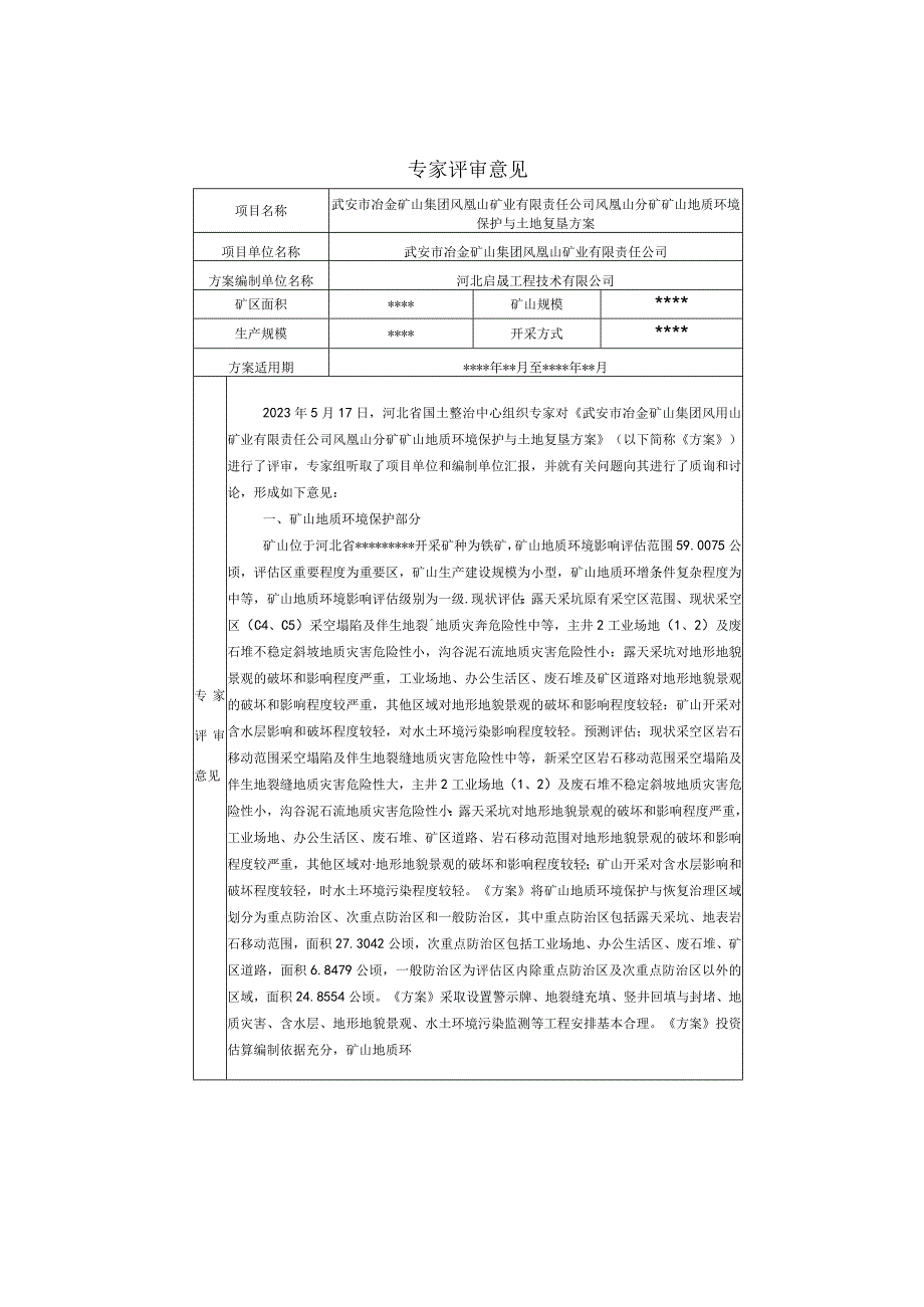 武安市冶金矿山集团凤凰山矿业有限责任公司凤凰山分矿矿山地质环境保护与土地复垦方案评审意见书.docx_第1页