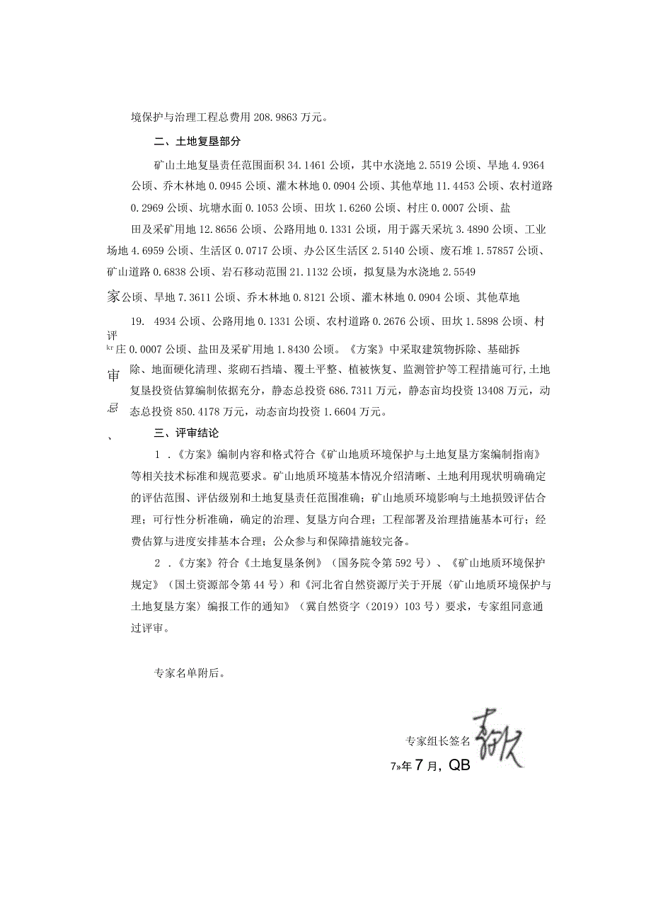 武安市冶金矿山集团凤凰山矿业有限责任公司凤凰山分矿矿山地质环境保护与土地复垦方案评审意见书.docx_第2页