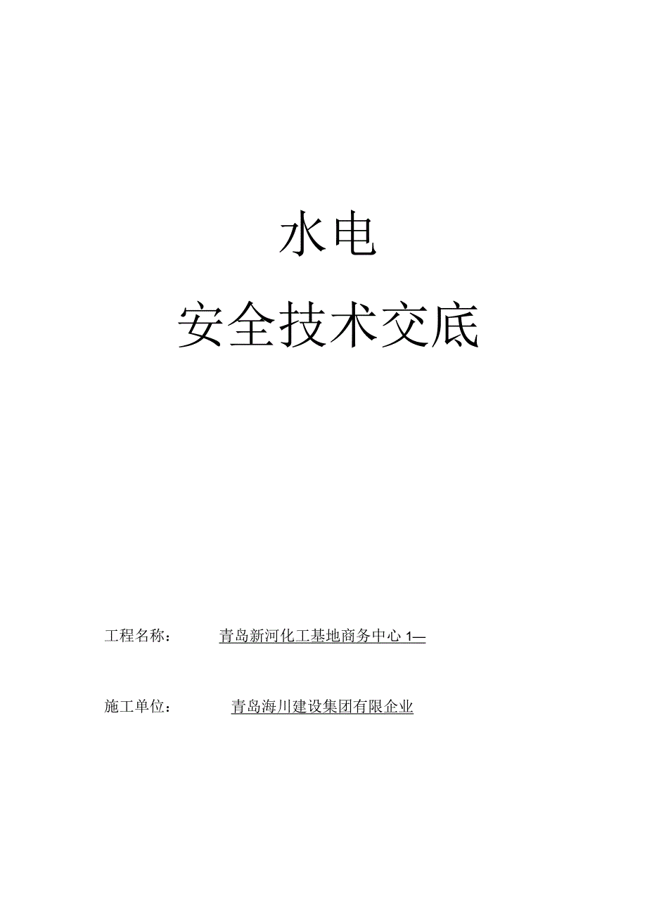 水电工交底记录和安全技术.docx_第1页