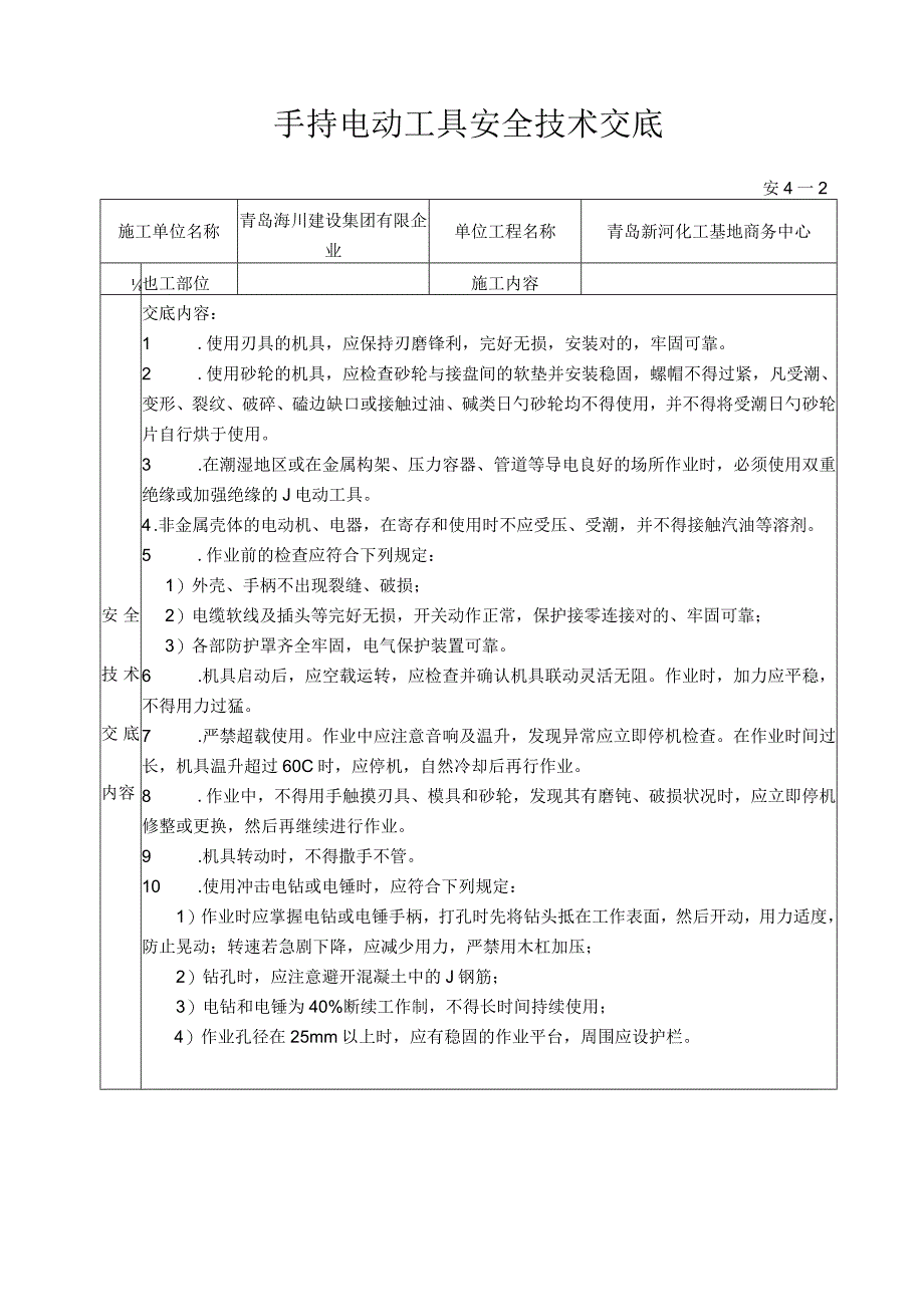 水电工交底记录和安全技术.docx_第2页