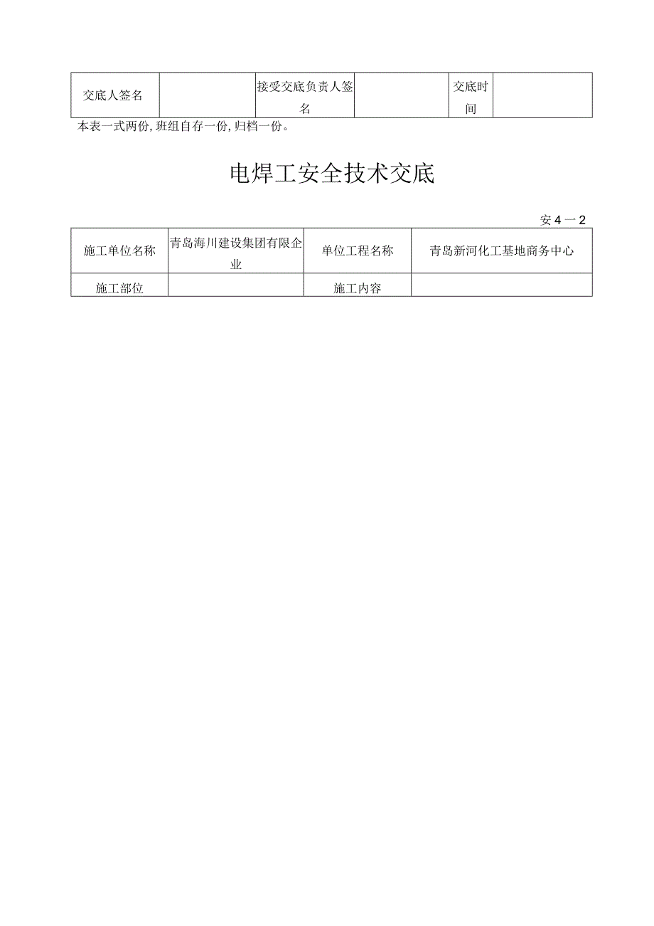 水电工交底记录和安全技术.docx_第3页