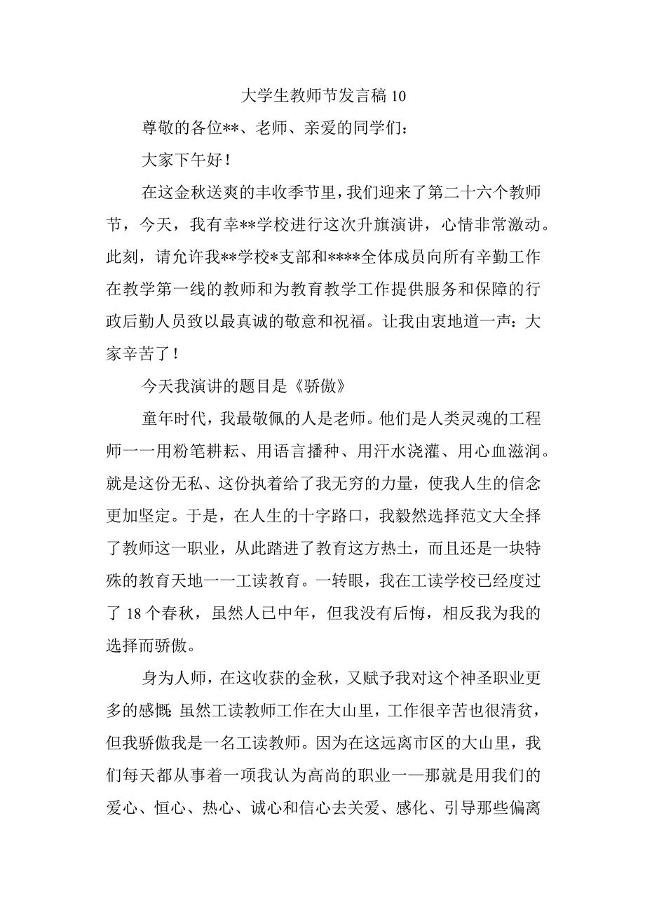 大学生教师节发言稿 10.docx_第1页