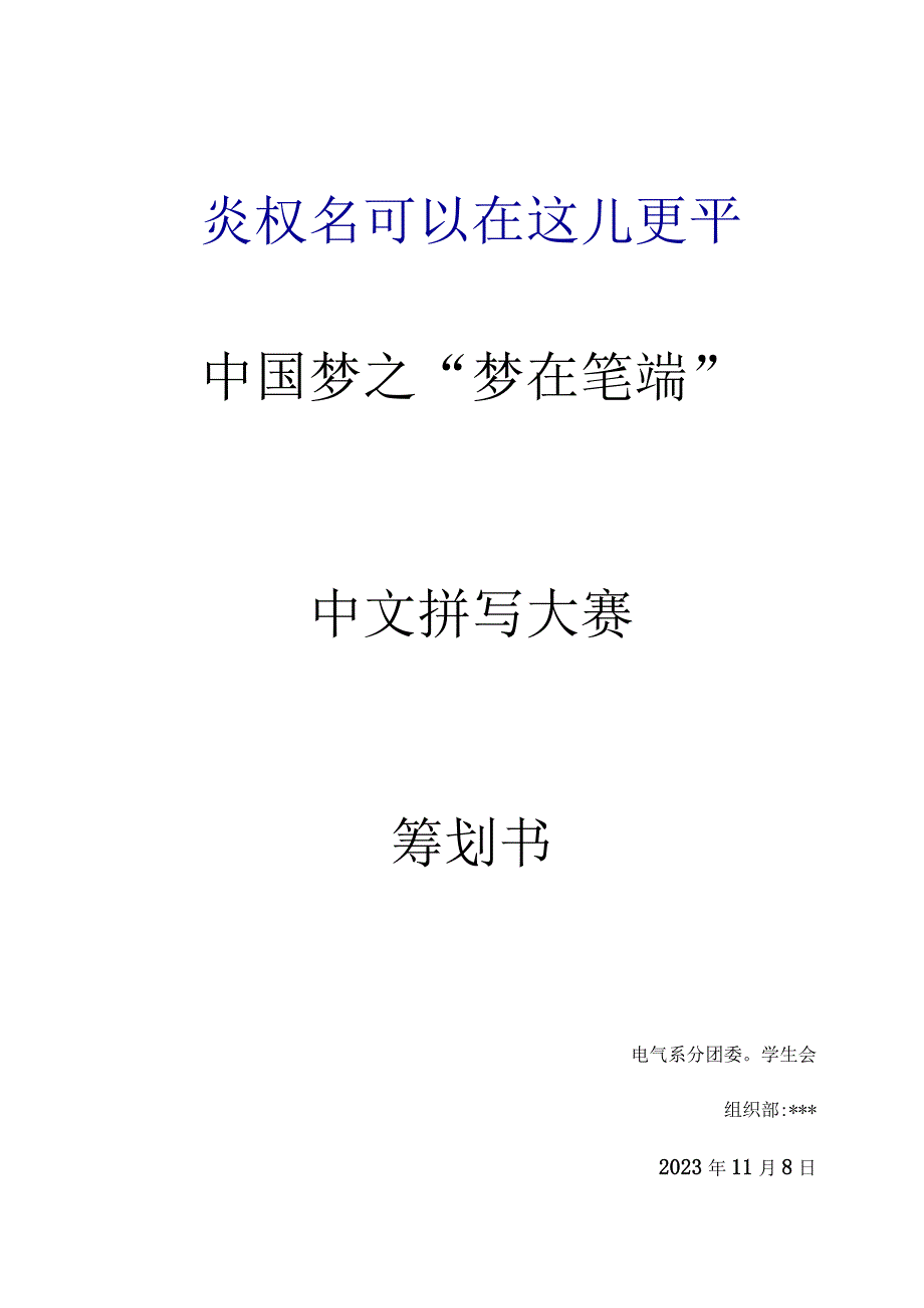 校园拼写比赛计划.docx_第1页