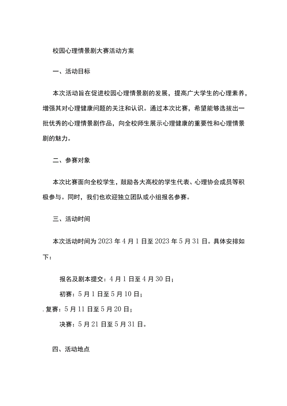 校园心理情景剧大赛活动方案.docx_第1页