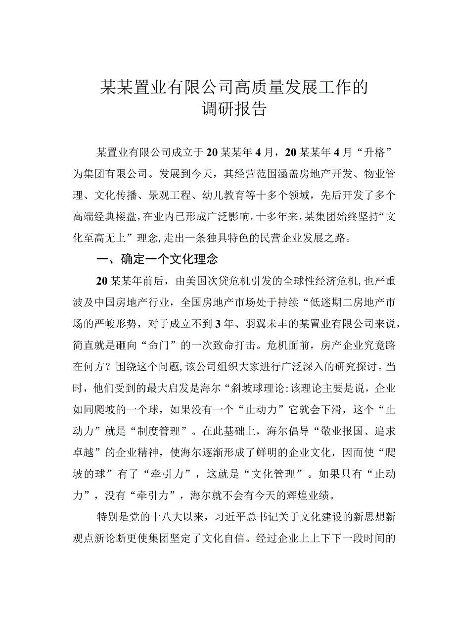 某某置业有限公司高质量发展工作的调研报告.docx_第1页