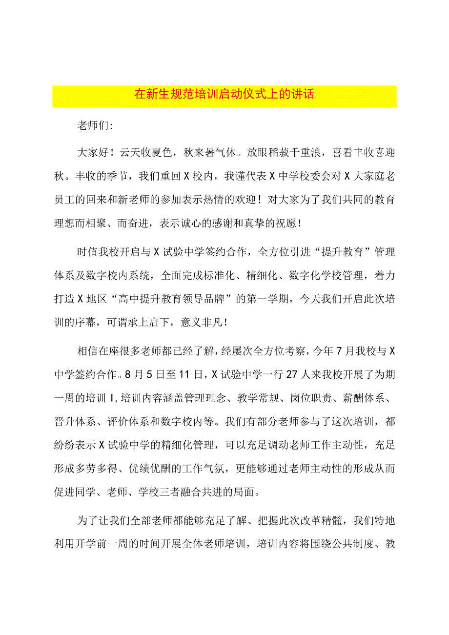 在新生规范培训启动仪式上的讲话.docx_第1页