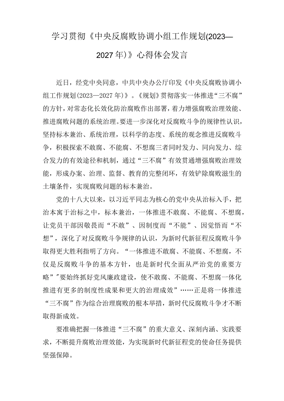 学习《中央反腐败协调小组工作规划（2023—2027年）》心得体会发言.docx_第1页