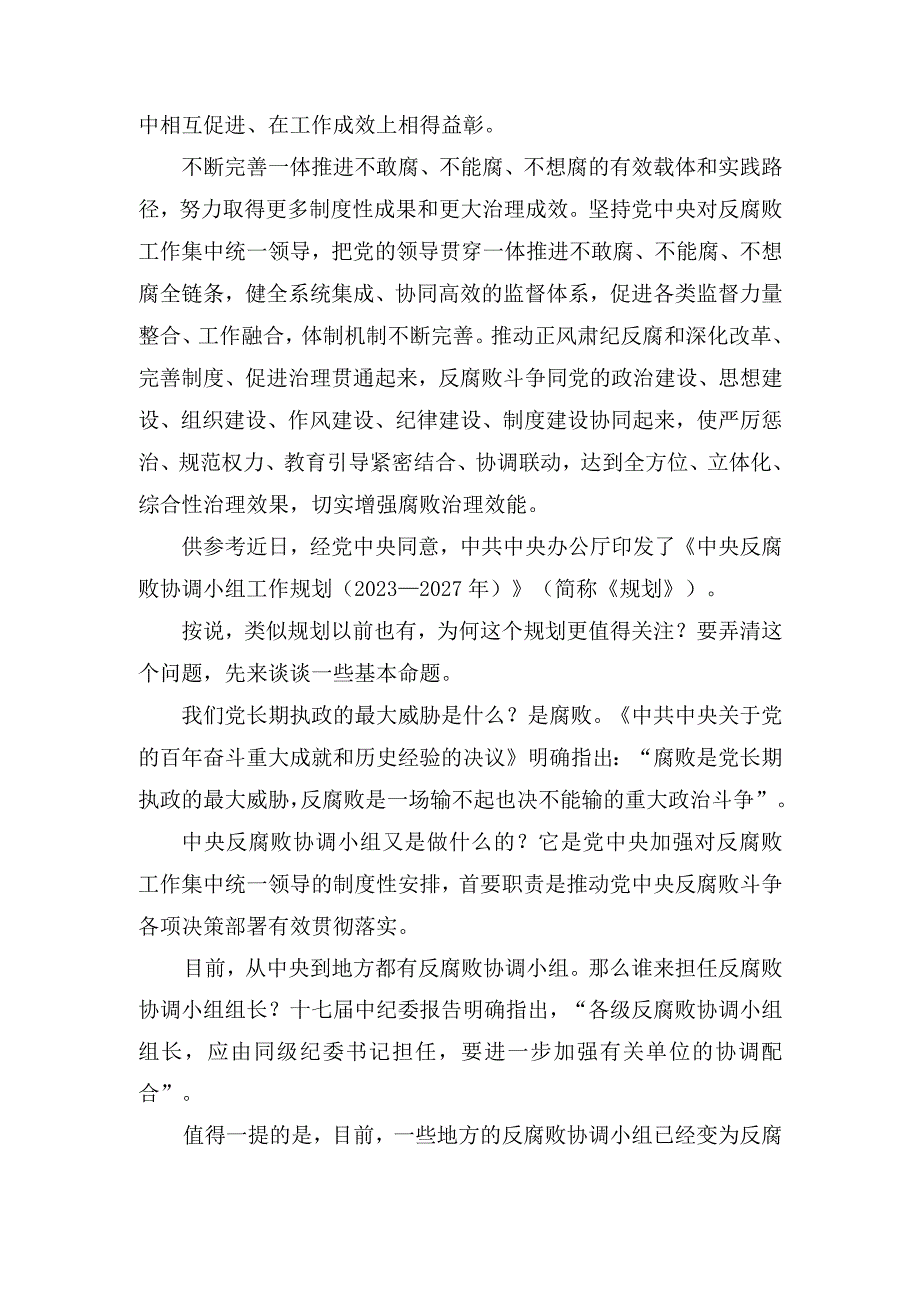 学习《中央反腐败协调小组工作规划（2023—2027年）》心得体会发言.docx_第3页