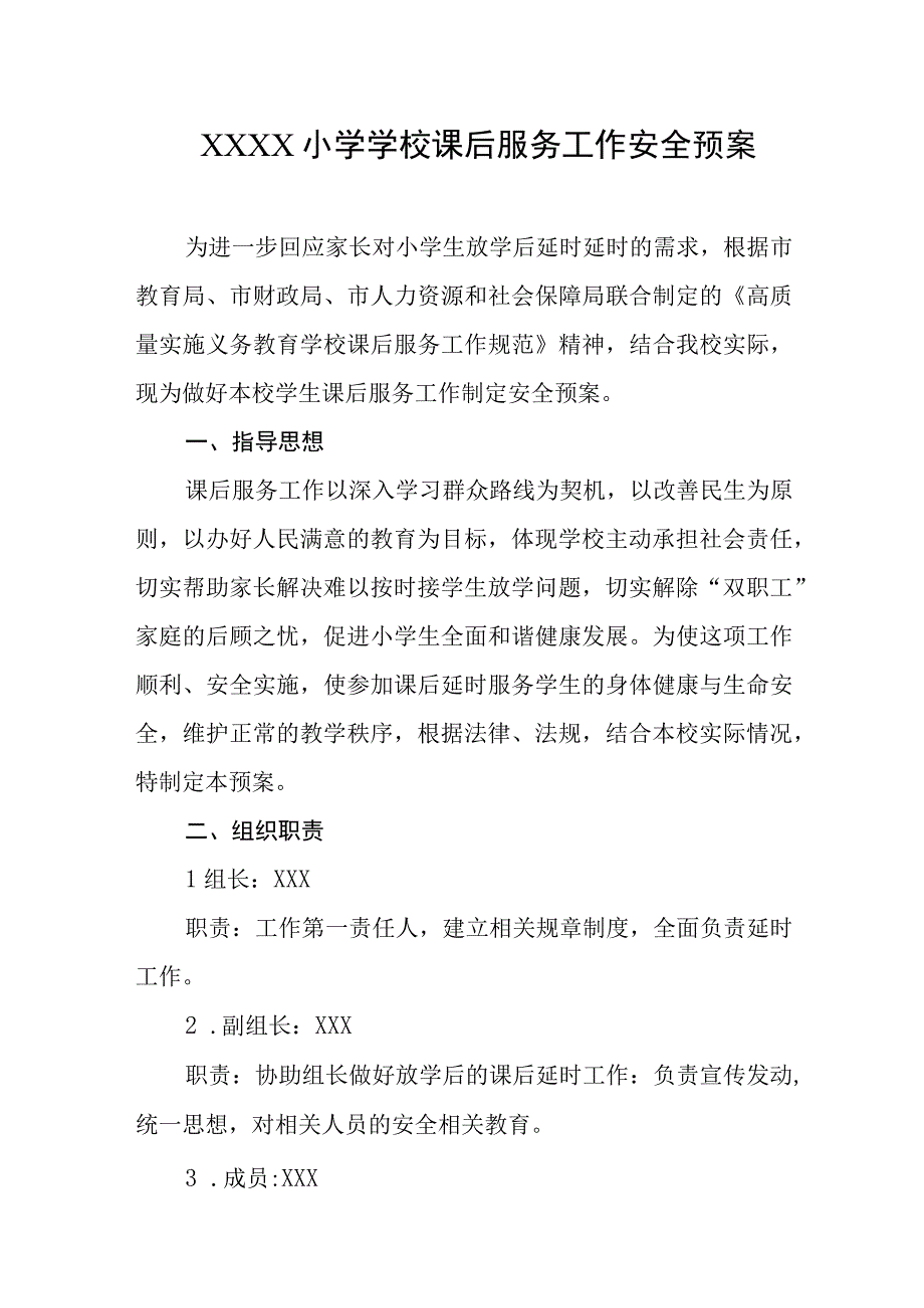 小学学校课后服务工作安全预案.docx_第1页