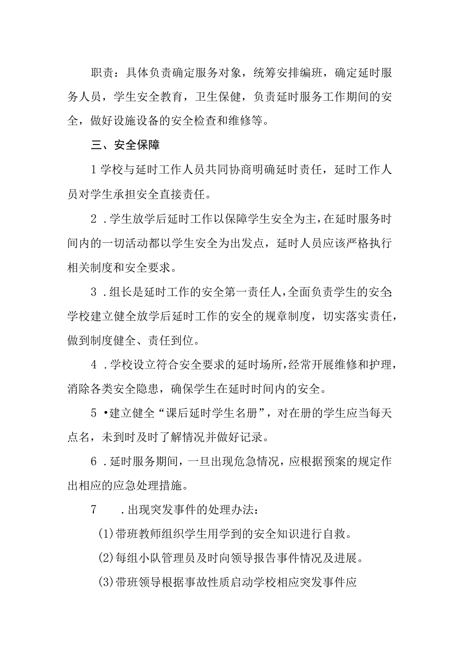 小学学校课后服务工作安全预案.docx_第2页