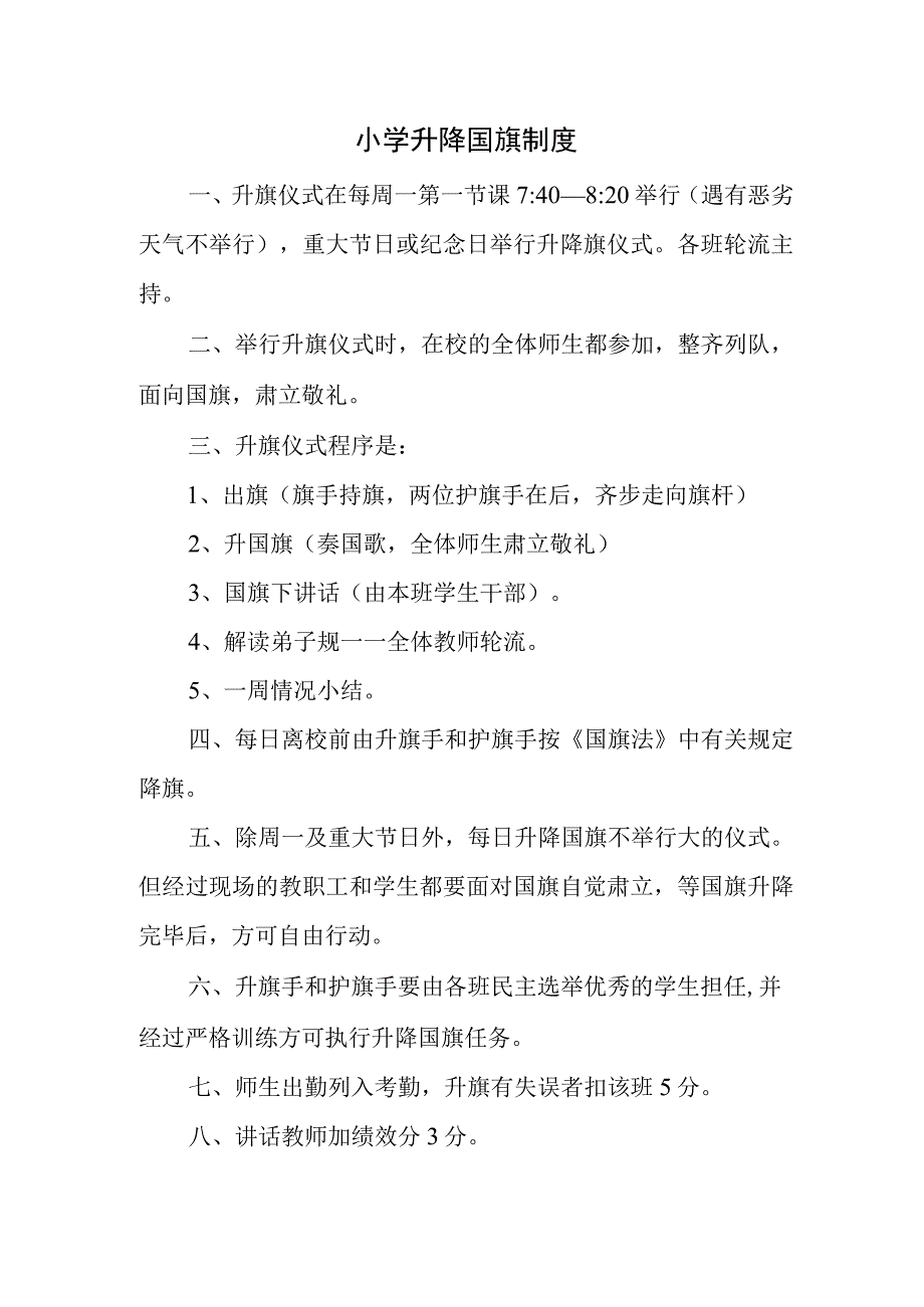 小学升降国旗制度.docx_第1页