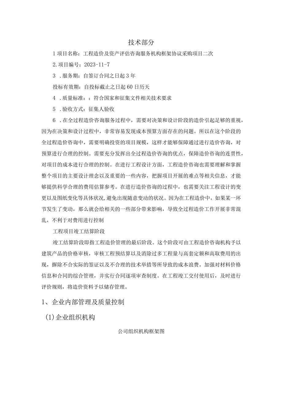 工程造价及资产评估咨询服务机构框架协议采购项目技术方案 (纯方案28页).docx_第1页