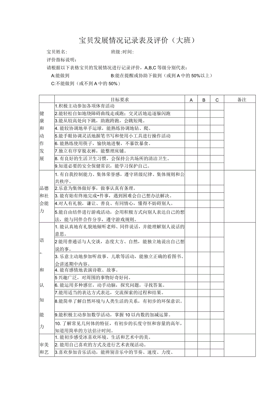 幼儿园幼儿发展情况记录表及评价（大班）.docx_第1页