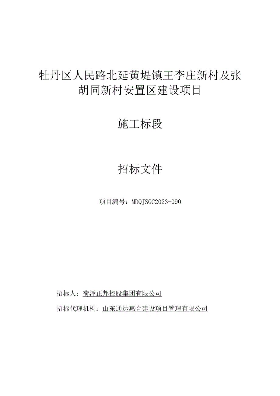 牡丹区人民路北延黄堽镇王李庄新村及张胡同新村安置区建设项目.docx_第1页