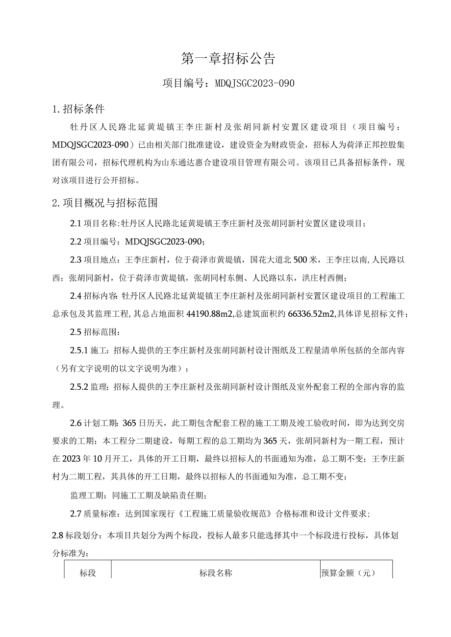 牡丹区人民路北延黄堽镇王李庄新村及张胡同新村安置区建设项目.docx_第3页