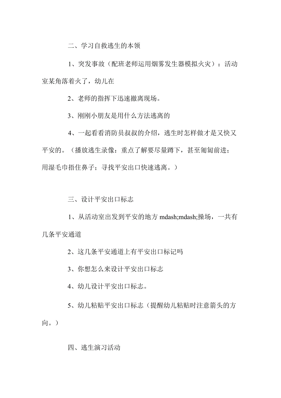 最新整理大班消防安全教育火灾逃生教案反思.docx_第3页