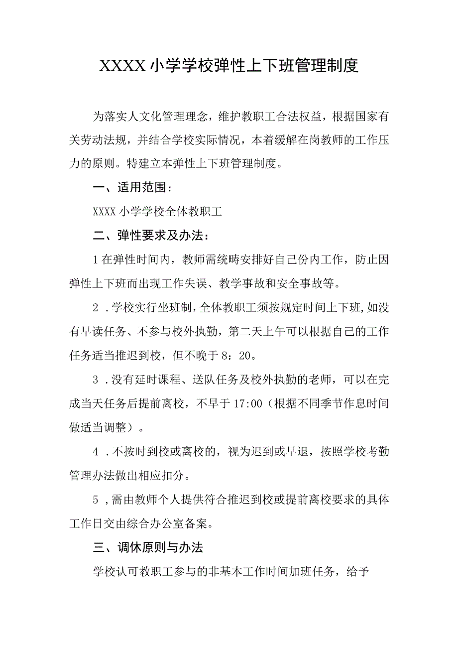 小学学校弹性上下班管理制度.docx_第1页