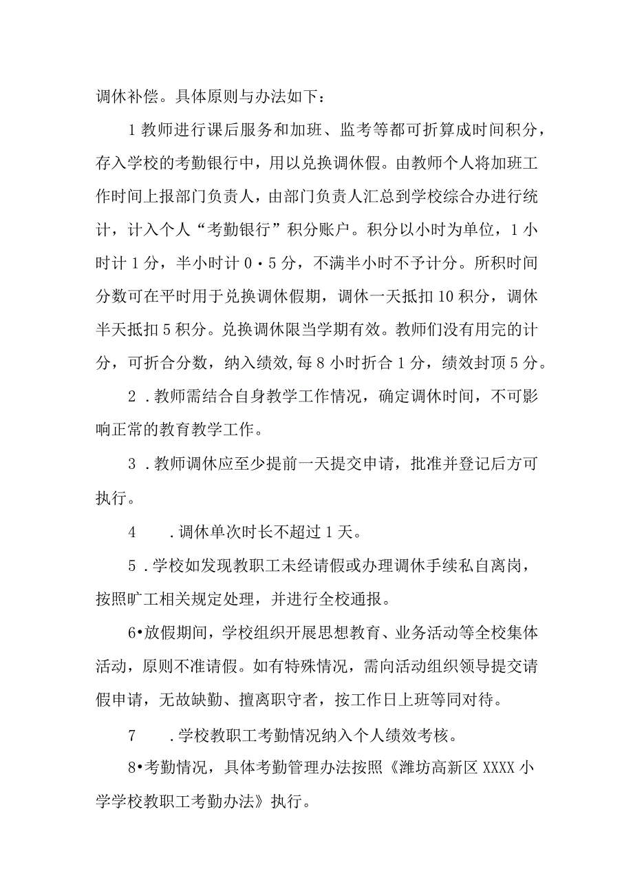 小学学校弹性上下班管理制度.docx_第2页