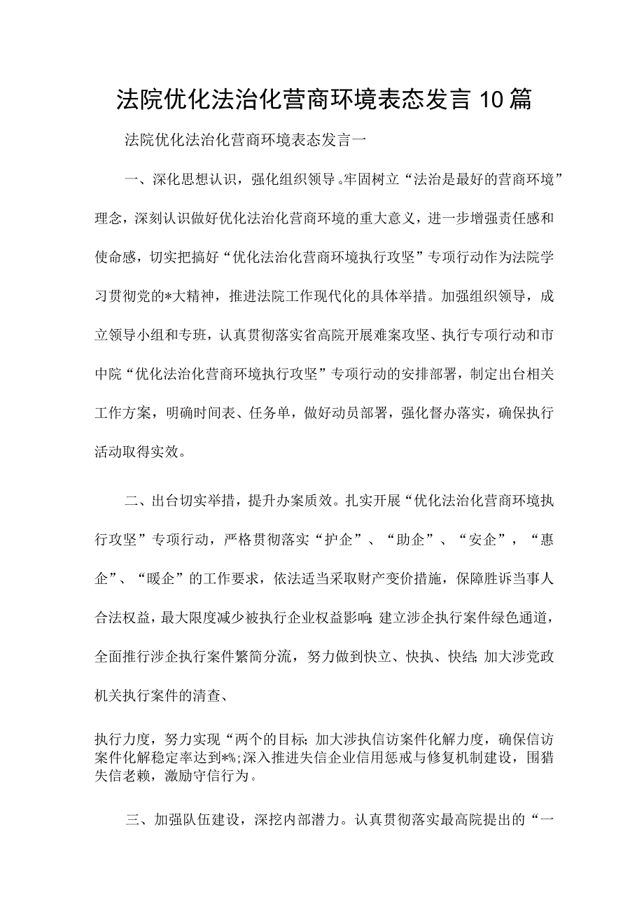 法院优化法治化营商环境表态发言10篇.docx_第1页