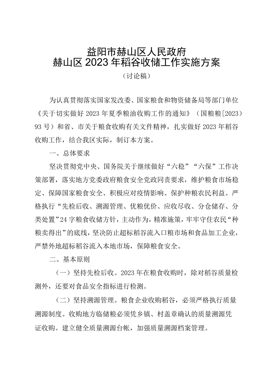 益阳市赫山区人民政府赫山区2022年稻谷收储工作实施方案.docx_第1页