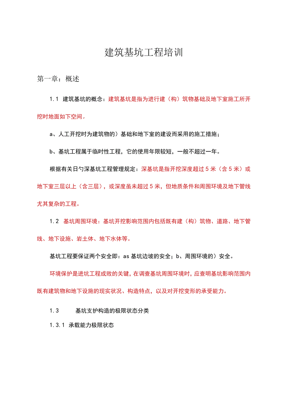 基坑工程技能培训达人.docx_第1页