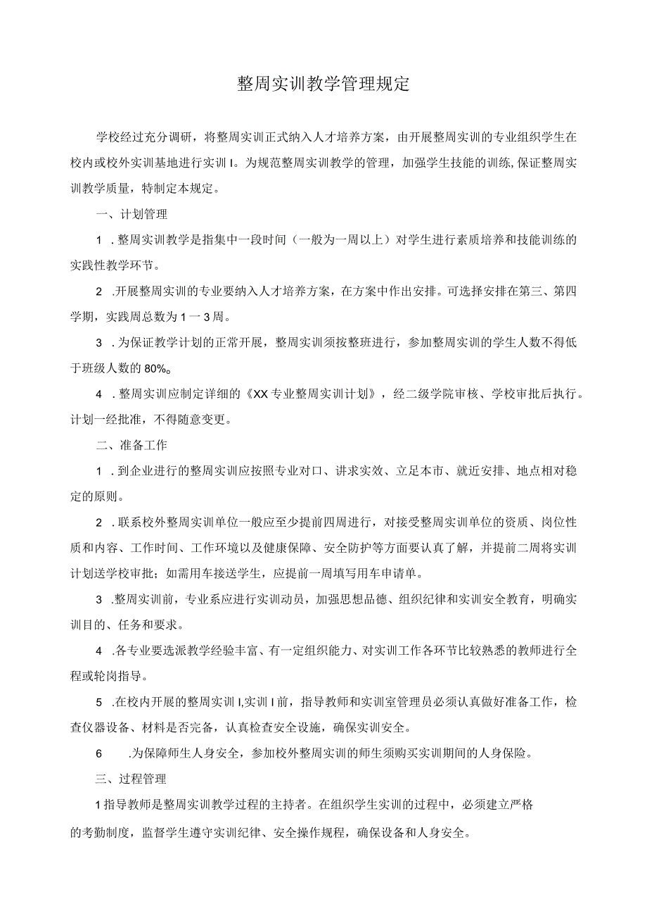 整周实训教学管理规定.docx_第1页