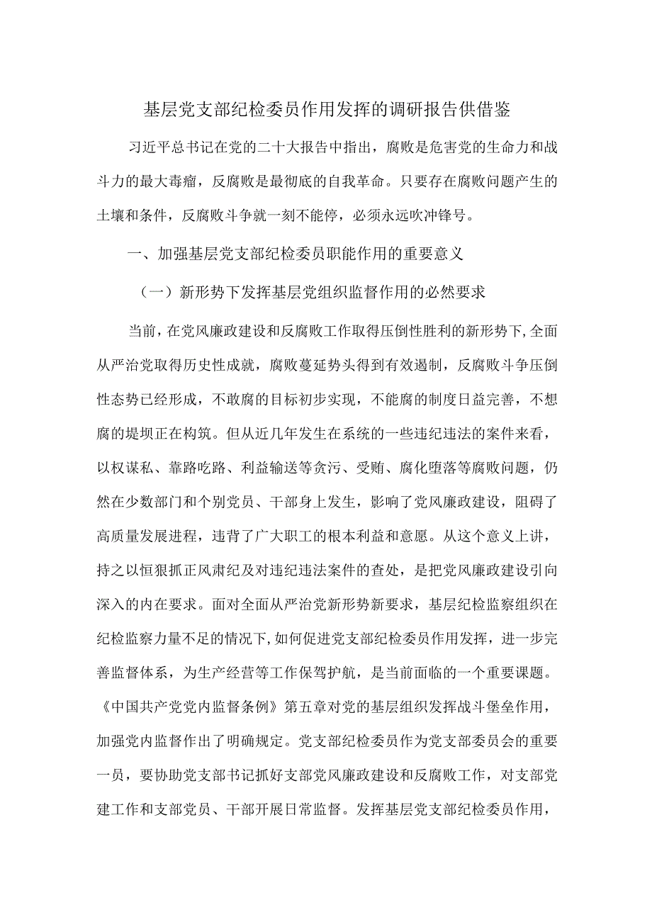 基层党支部纪检委员作用发挥的调研报告供借鉴.docx_第1页