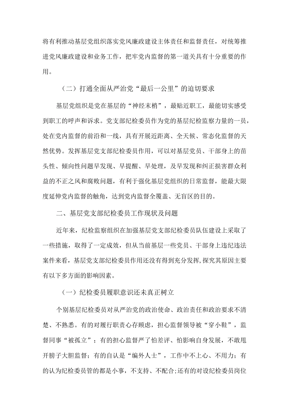 基层党支部纪检委员作用发挥的调研报告供借鉴.docx_第2页