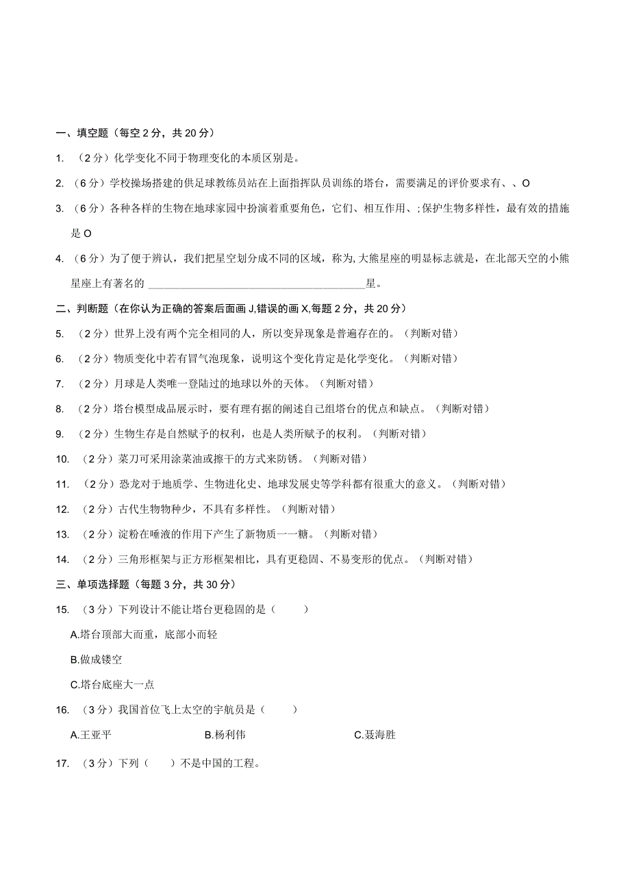 吉林省白城市通榆县2023届小升初科学试卷.docx_第1页