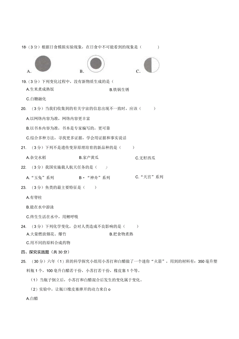 吉林省白城市通榆县2023届小升初科学试卷.docx_第3页