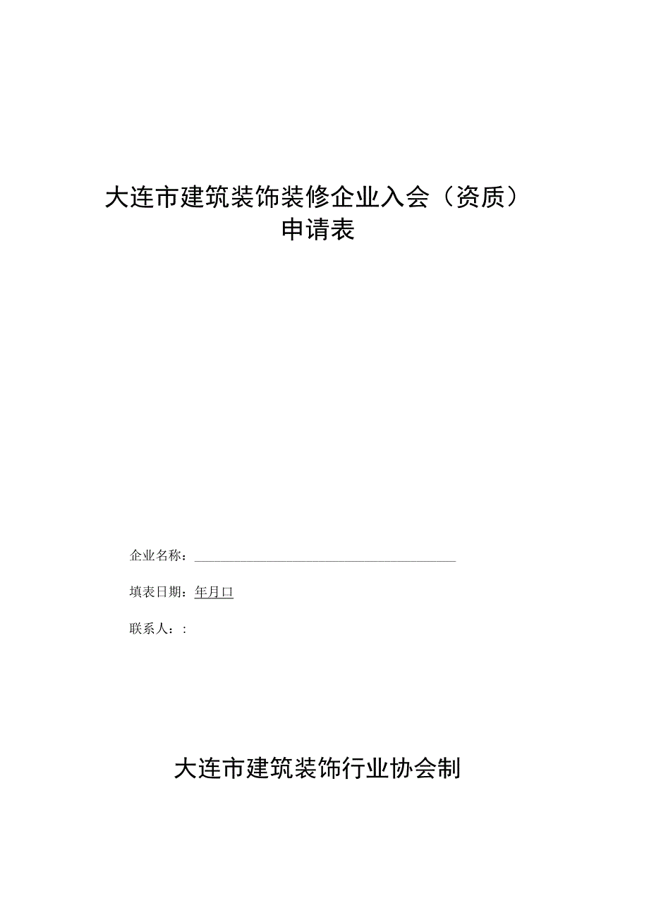 大连装饰装修企业会员资格.docx_第1页