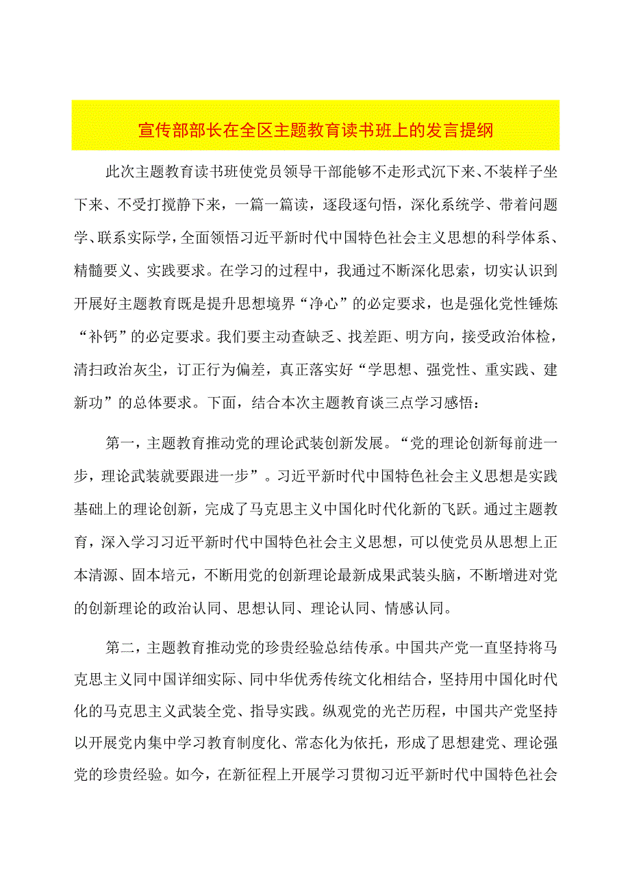 宣传部部长在全区主题教育读书班上的发言提纲.docx_第1页