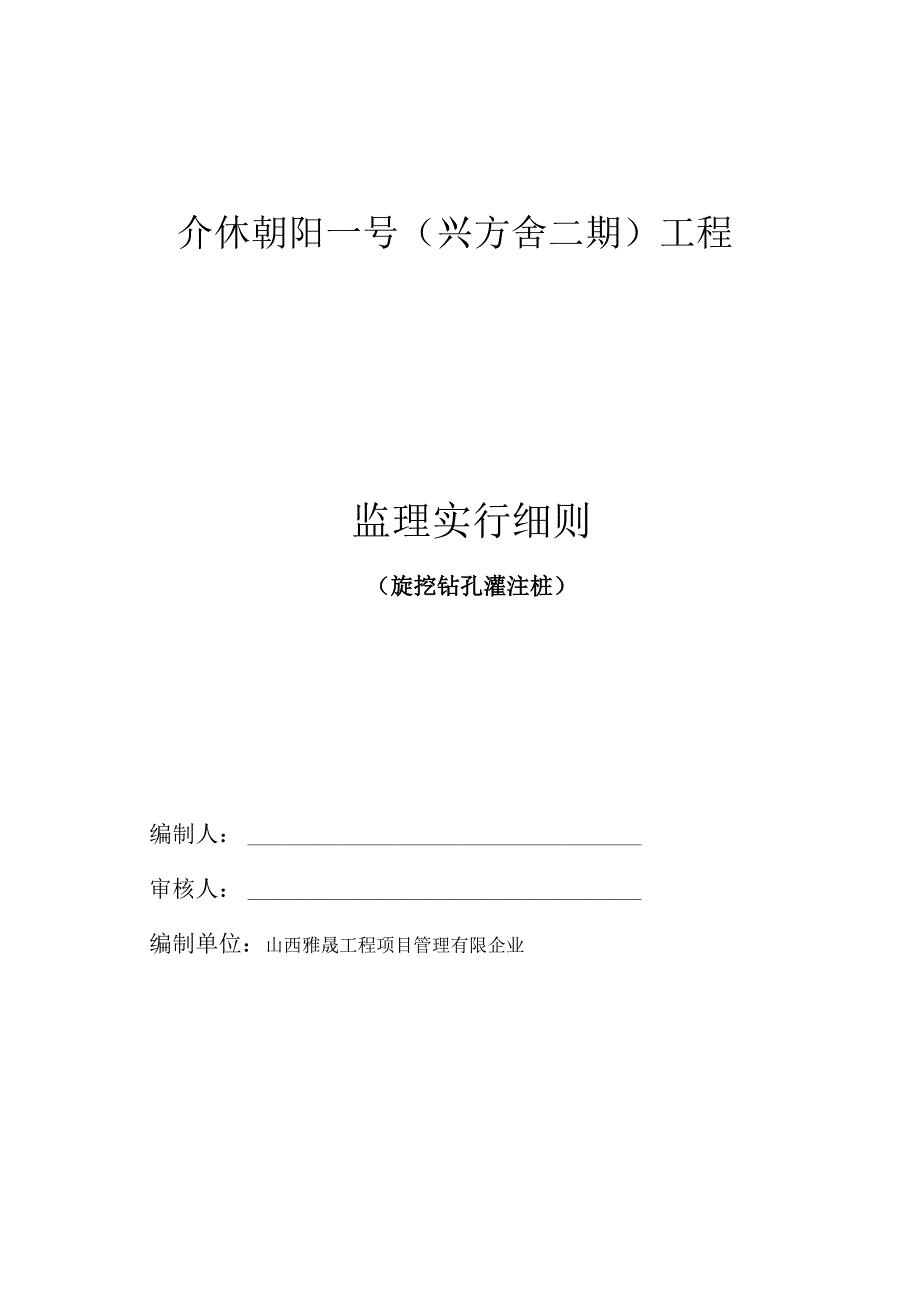 旋钻灌注桩监理规程打印版.docx_第1页