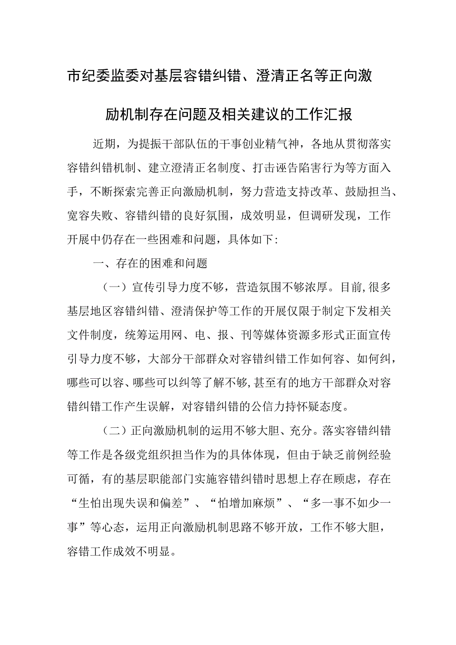 市纪委监委对基层容错纠错、澄清正名等正向激励机制存在问题及相关建议的工作汇报.docx_第1页