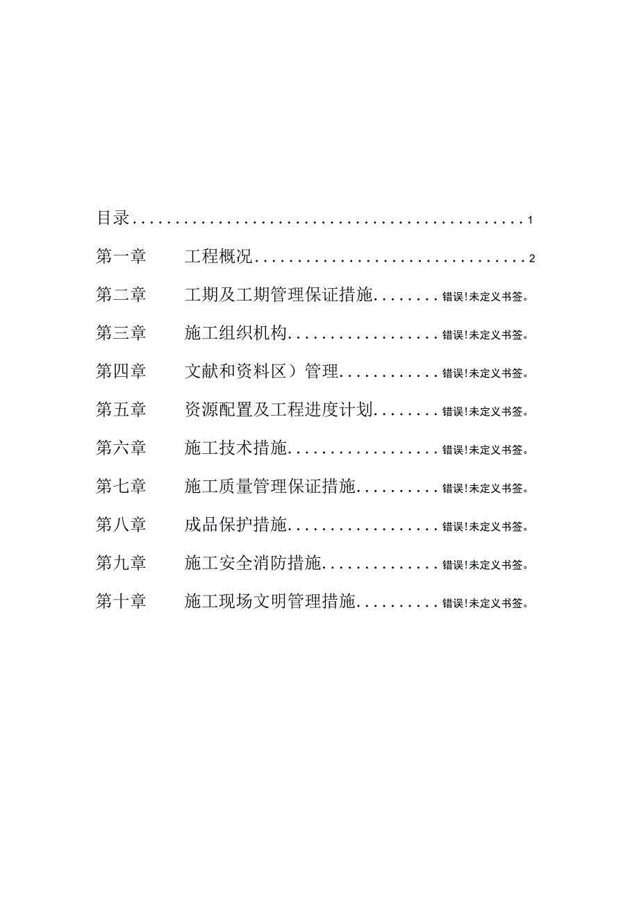 水电安装施工组织设计范例.docx_第1页