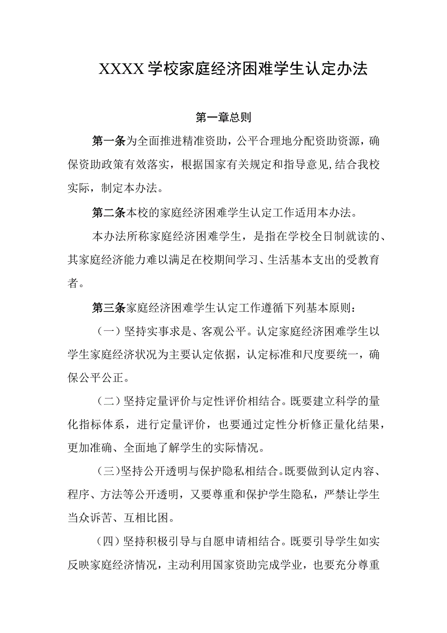 学校家庭经济困难学生认定办法.docx_第1页