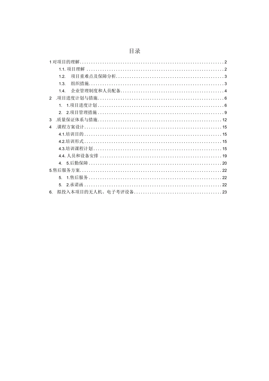 无人机应急技能提升培训方案（纯方案24页）.docx_第1页