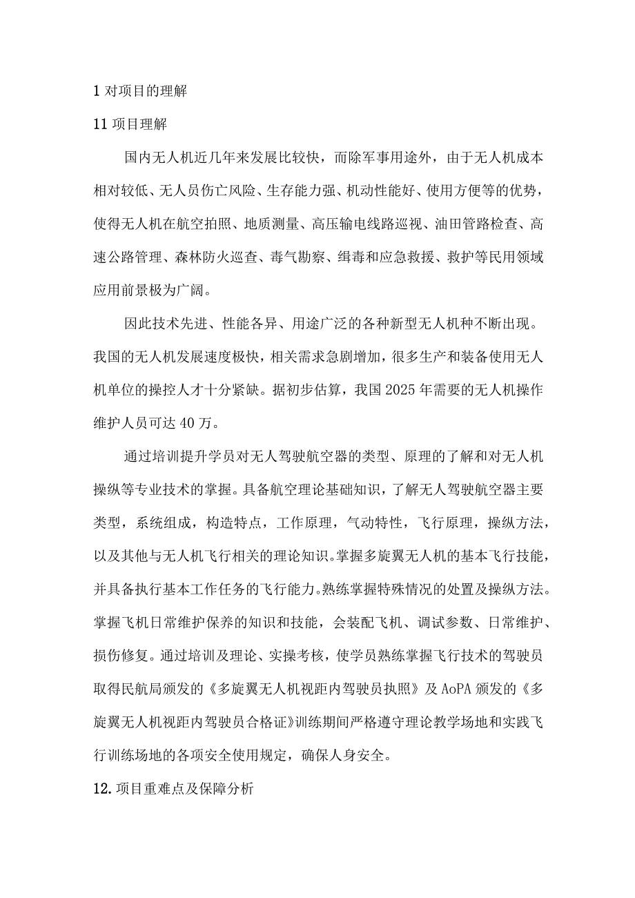 无人机应急技能提升培训方案（纯方案24页）.docx_第2页