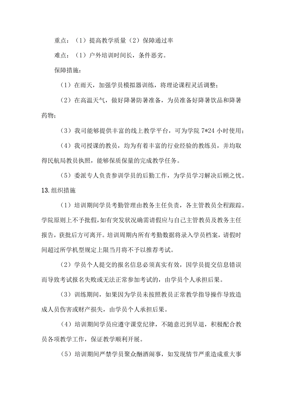 无人机应急技能提升培训方案（纯方案24页）.docx_第3页