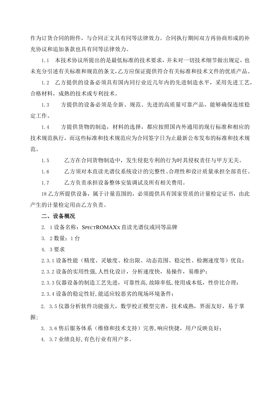 甘肃东兴铝业有限公司陇西分公司直读光谱仪技术协议.docx_第2页