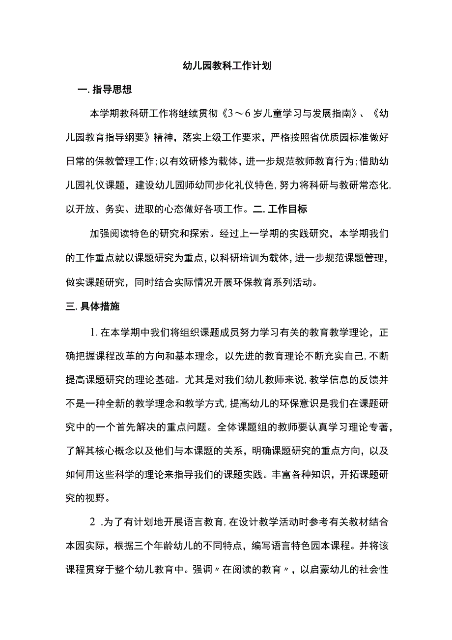 幼儿园教科工作计划.docx_第1页